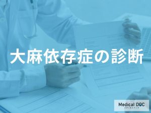 大麻依存症の診断と評価