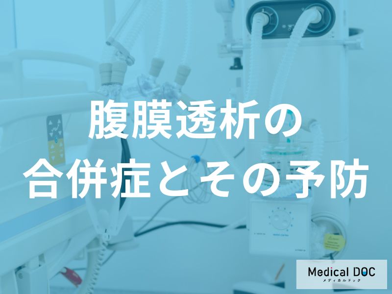 「腹膜透析」による合併症を医師が解説 『腹膜炎』の症状・予防法とは？
