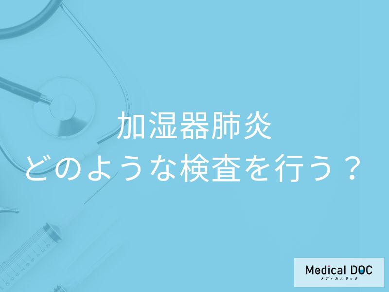 「風邪だと思ったら加湿器肺炎なんて」検査方法・治療方法を医師解説