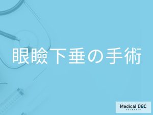 眼瞼下垂の手術を医師が解説