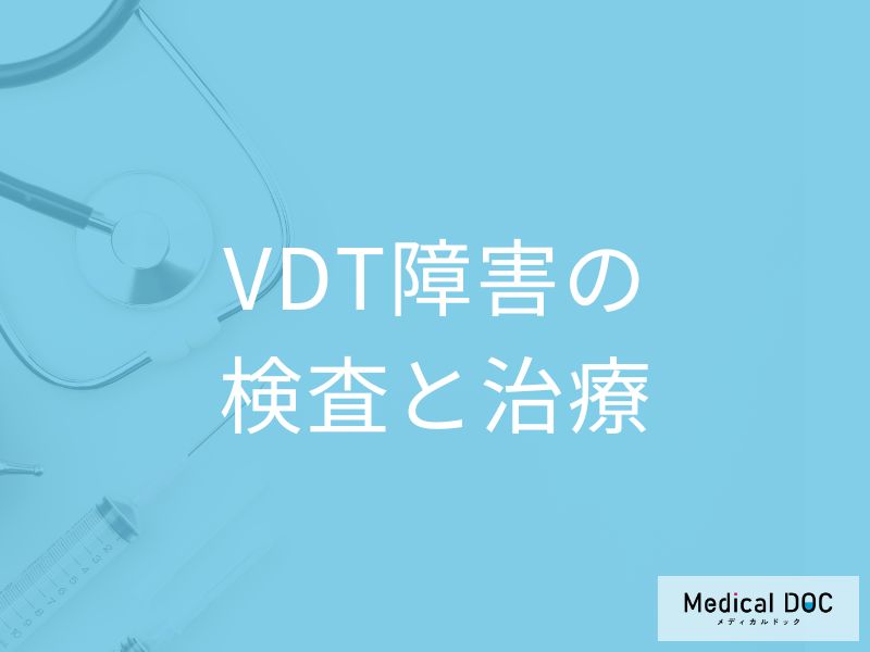 「VDT障害(VDT症候群)」で受診した方が良い症状とは？検査・治療法も解説！