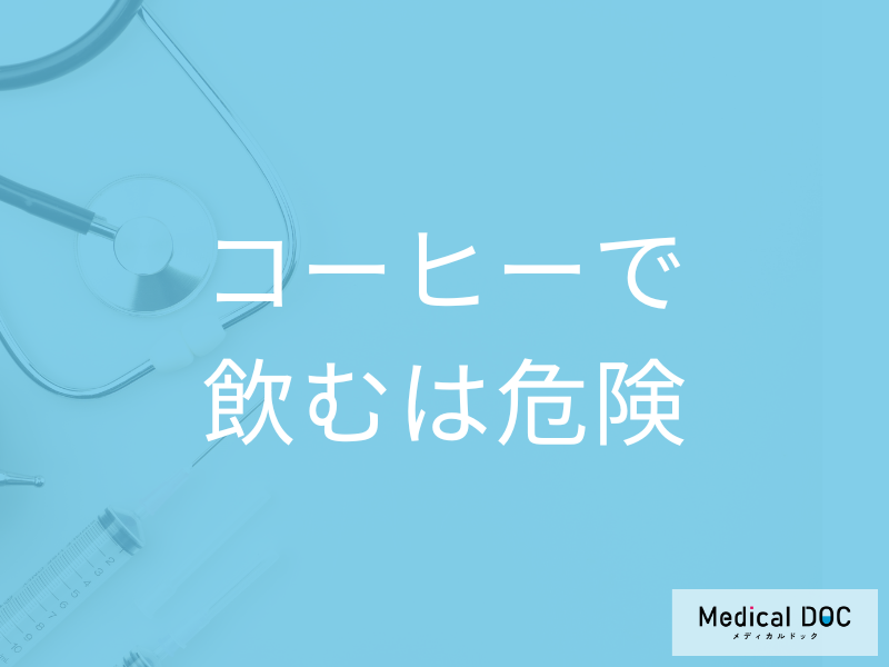 なぜコーヒーで薬を飲んではいけない？ 水で服用することが推奨される理由を医師が解説