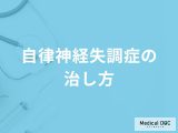 「自律神経失調症」は自分で治すことはできるの？避けた方がよい生活習慣も解説！