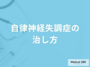「自律神経失調症」は自分で治すことはできるの？避けた方がよい生活習慣も解説！