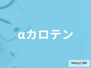 にんじんなどに含まれる「αカロテン」は摂り過ぎるとどうなる？管理栄養士が解説！