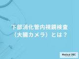「下部消化管内視鏡検査」はなぜ左向きに寝て行うのか？検査の流れも医師が解説！