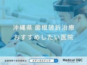 沖縄県 歯根破折治療