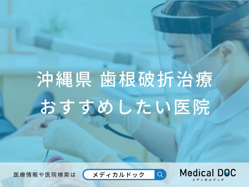 沖縄県 歯根破折治療