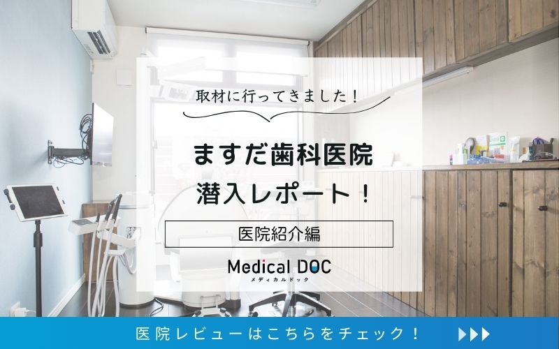 ますだ歯科医院photo