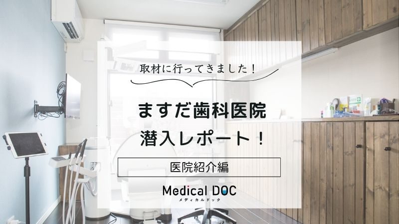 ますだ歯科医院photo