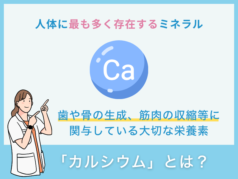 「カルシウム」とは?