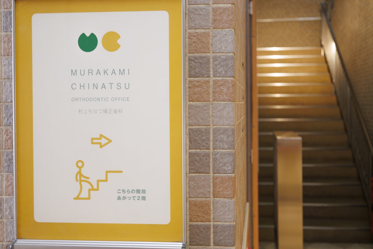 むらかみ矯正歯科・小児歯科