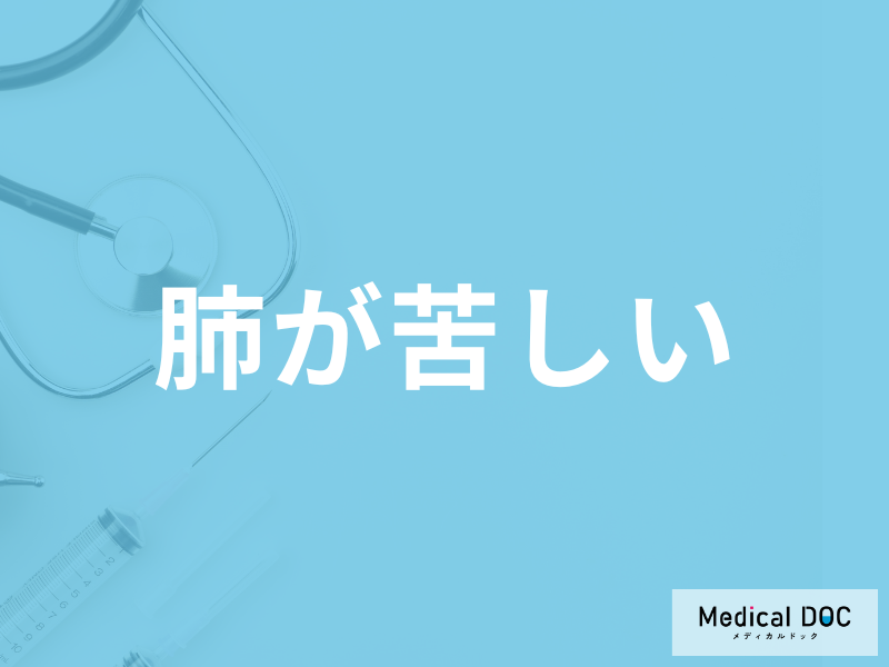 「肺が苦しい」時の対処法はご存じですか？考えられる病気も医師が解説！