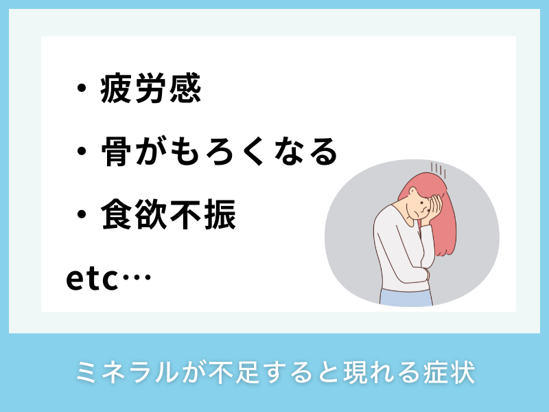 ミネラルが不足すると現れる症状