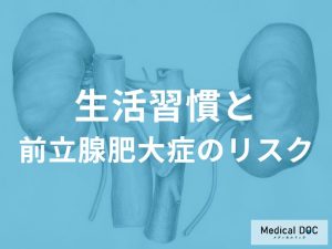 生活習慣と前立腺肥大症のリスク