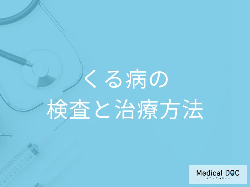 「くる病」は子供の何を注意すれば良い？検査法と治療方法を医師が解説！