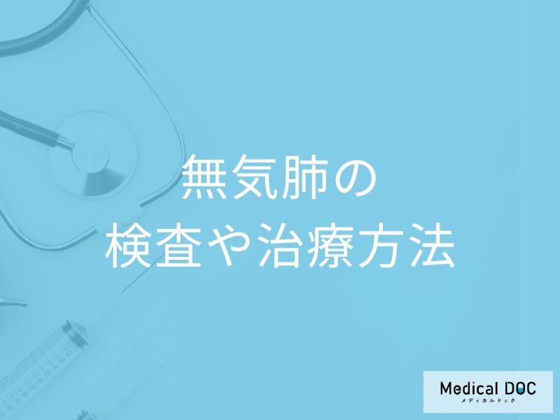 「無気肺」は咳がどうなったら受診した方が良い?検査法・治療法も医師が解説!