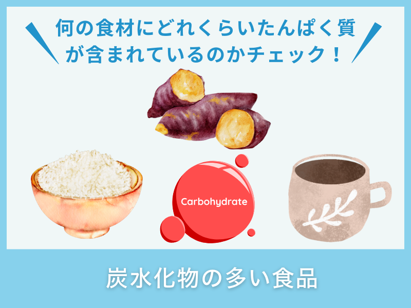 炭水化物の多い食品