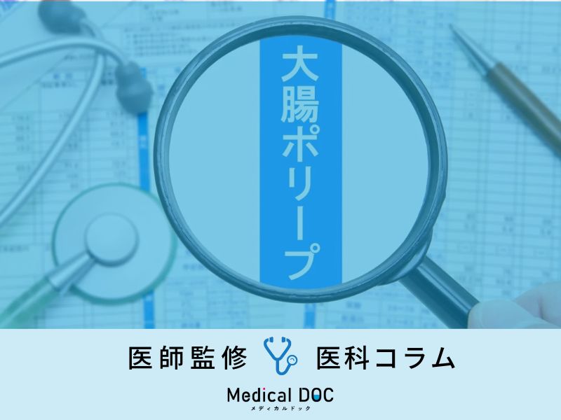 40代から急増! 「大腸ポリープ」が見逃されやすい理由とは? 早期発見の重要性を医師が解説!