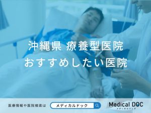 沖縄県 療養型医院