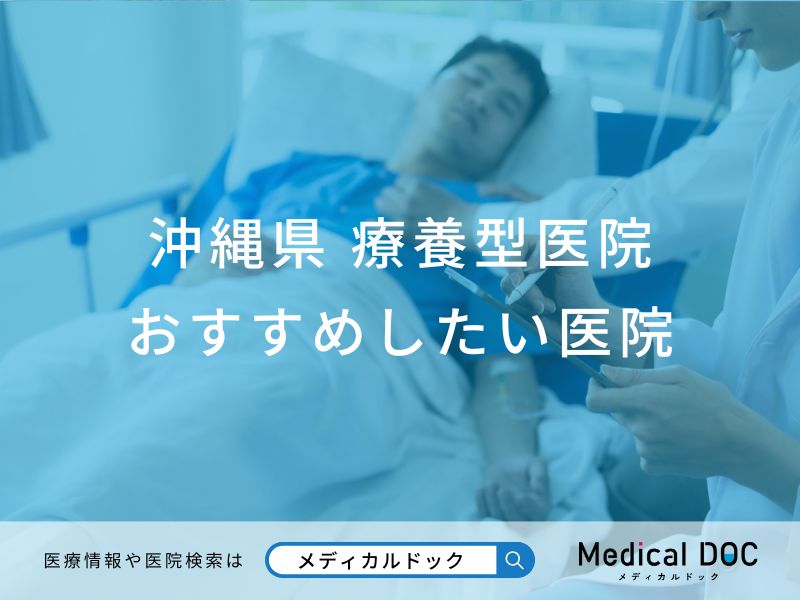 沖縄県 療養型医院