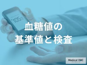 「血糖値」の『基準値』をご存じですか？ 糖尿病型・境界型も医師が解説