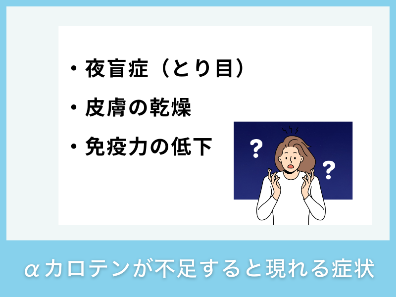 αカロテンが不足すると現れる症状