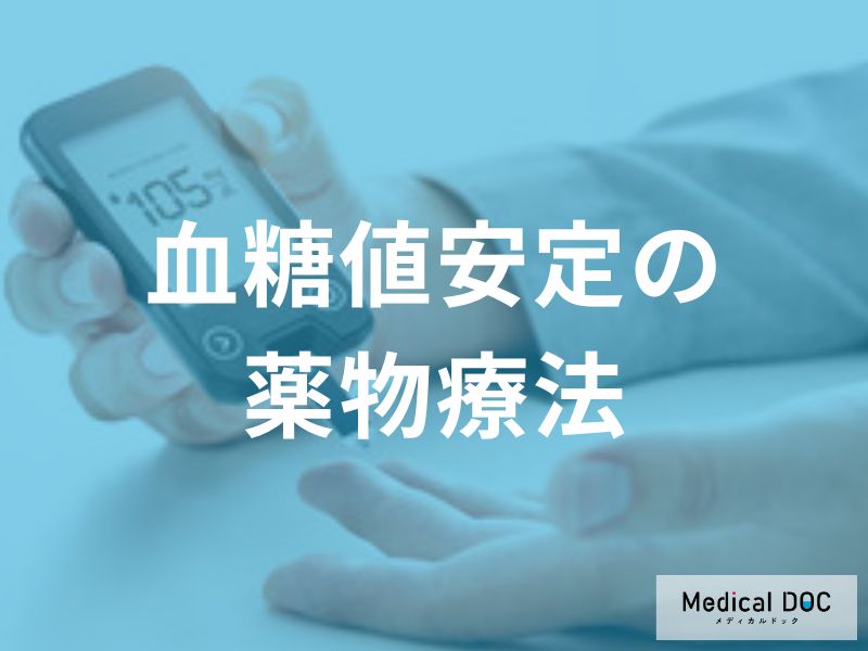 「血糖値」を薬で下げるときの注意点をご存じですか？ 低血糖の予防法も医師が解説