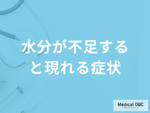 「水分が不足すると現れる症状」は何かご存じですか？対処法も管理栄養士が解説！