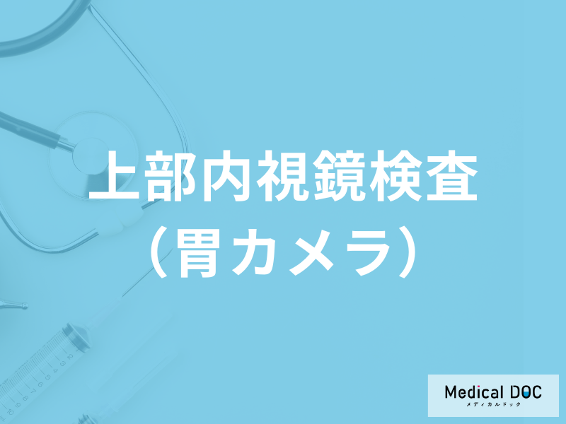 「上部内視鏡検査（胃カメラ）」とは？合併症が起きる確率はどのくらい？医師が解説！