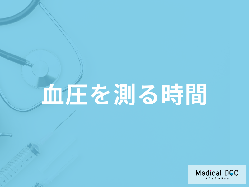 「血圧を測る時間」はいつがベストかご存じですか？測定時の注意点も医師が解説！