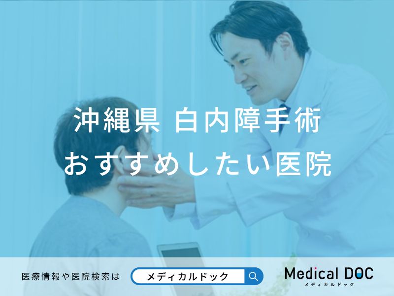 沖縄県 白内障手術