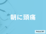 「朝頭痛が起こる」原因は何かご存じですか？考えられる病気を医師が解説！