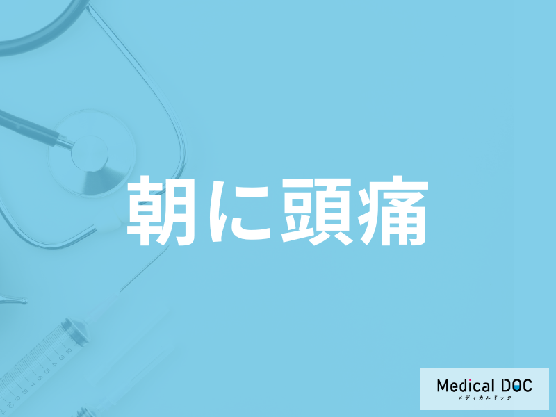 「朝頭痛が起こる」原因は何かご存じですか？考えられる病気を医師が解説！