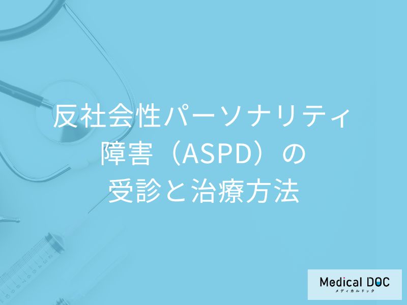 「反社会性パーソナリティ障害」は何歳から診断される？治療法も医師が解説！