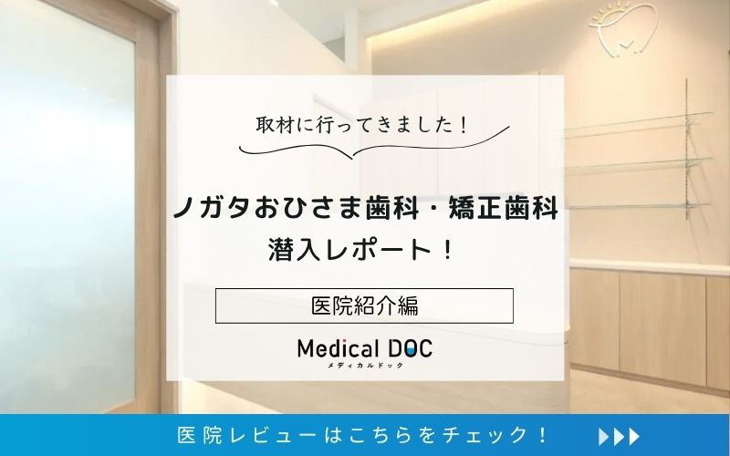 ノガタおひさま歯科・矯正歯科photo