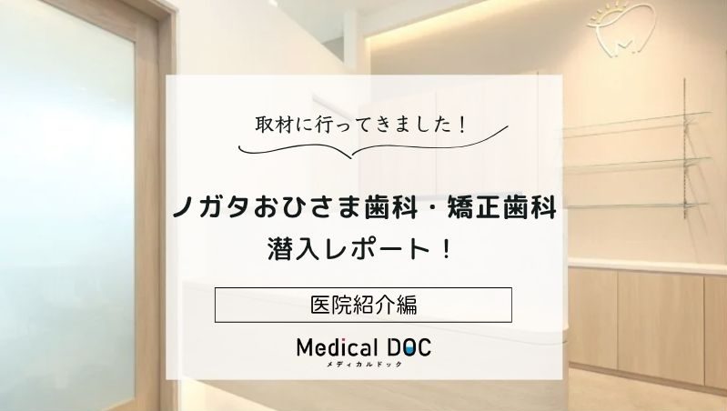 ノガタおひさま歯科・矯正歯科photo