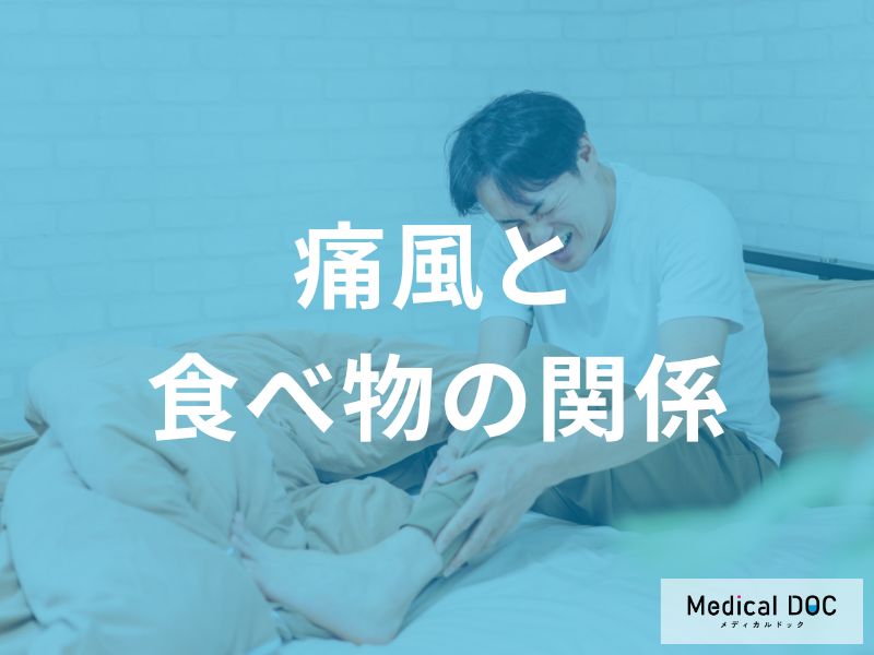 【専門家が教える】 痛風と食べ物の意外な関係