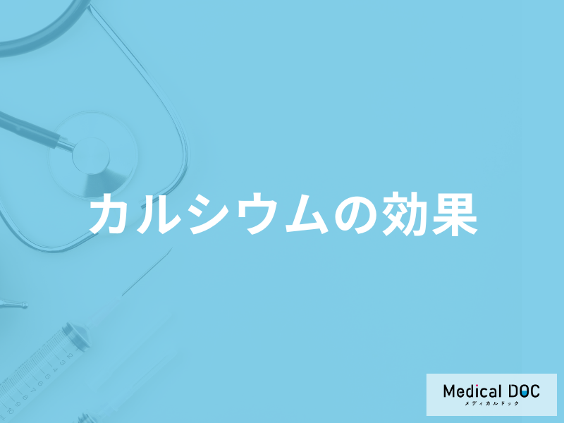 「カルシウム」は血圧にも良い「効果」がある？管理栄養士が解説！