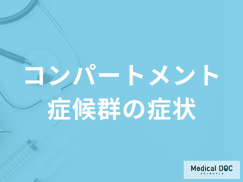 「コンパートメント症候群」で”筋肉が壊死”？骨折後に注意すべき症状を医師が解説！