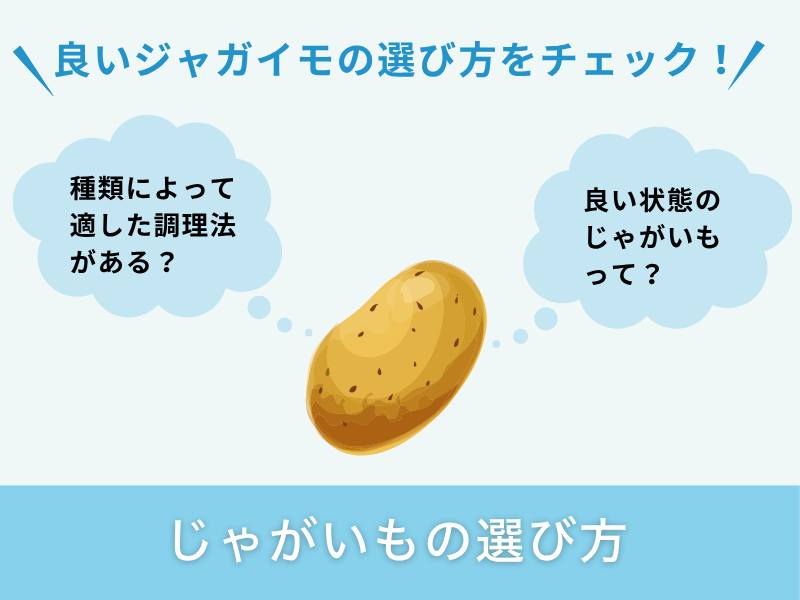 じゃがいもの選び方