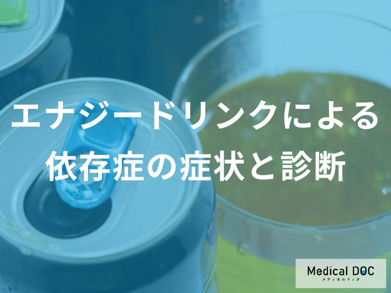 エナジードリンクがやめられない…依存症のサインである離脱症状と心理的特徴【医師監修】