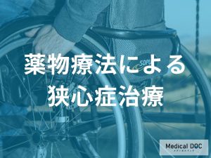 薬物療法による狭心症治療