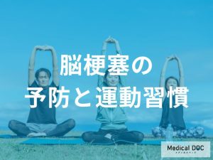 脳梗塞予防のための運動習慣