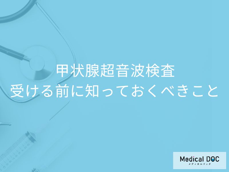 甲状腺の超音波検査は異常なしなら不要？ 費用・受診頻度を医師解説