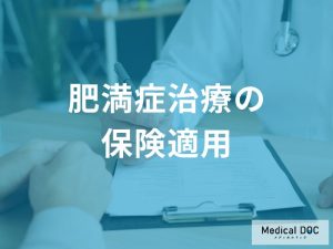 肥満症治療における保険適用の現状