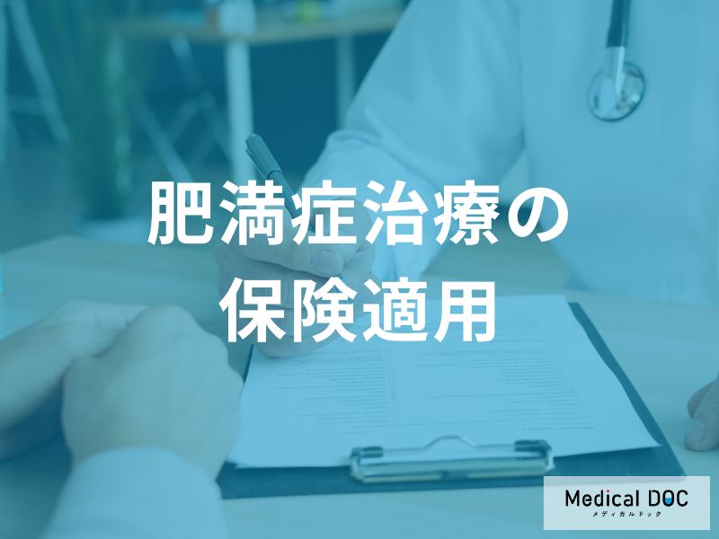 「肥満症治療」はもう自費じゃない! 保険適用で変わる治療の現状【医師解説】