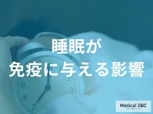 慢性的な睡眠不足 はなぜ危険なのか？睡眠が免疫システムに与える基本的影響を医師が解説