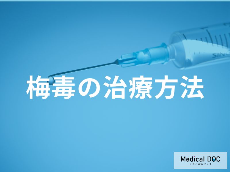 「梅毒の治療」は“飲み薬だけ”で治る？ 医師が使う薬と治るまでの流れを解説