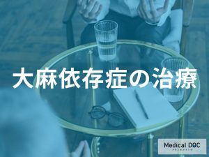 大麻依存症の治療アプローチ